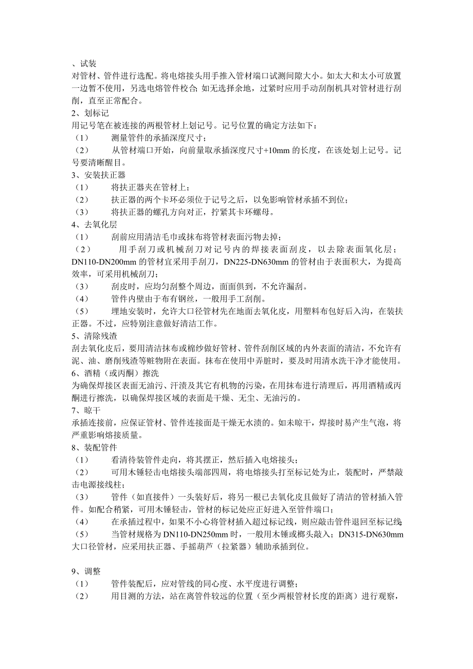 钢丝网骨架塑料(聚乙烯)复合管道电熔焊接工艺规程_第1页