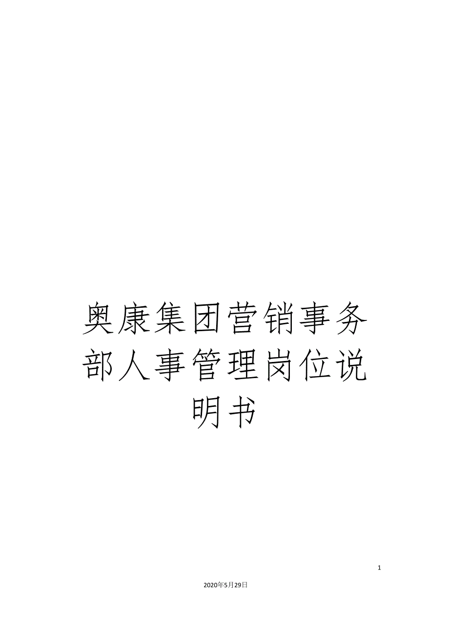 奥康集团营销事务部人事管理岗位说明书.doc_第1页