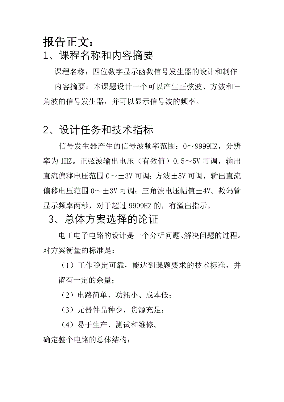 课程设计四位数字显示函数信号发生器的设计和制作_第3页