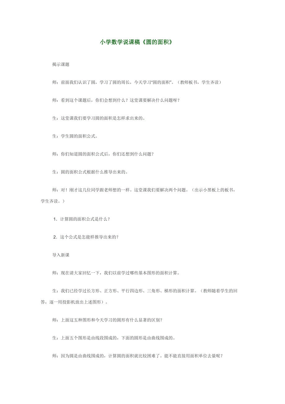 小学数学说课稿《圆的面积》_第1页