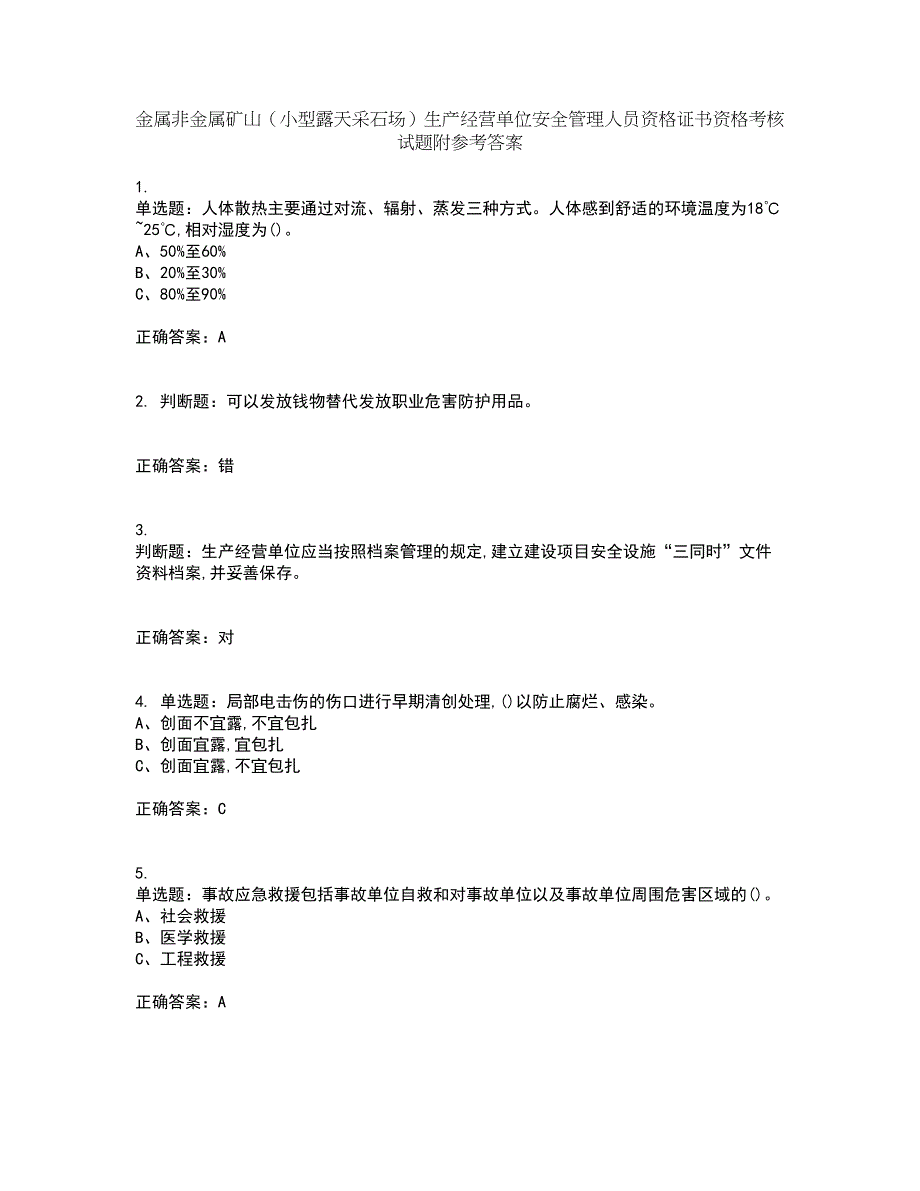 金属非金属矿山（小型露天采石场）生产经营单位安全管理人员资格证书资格考核试题附参考答案37_第1页