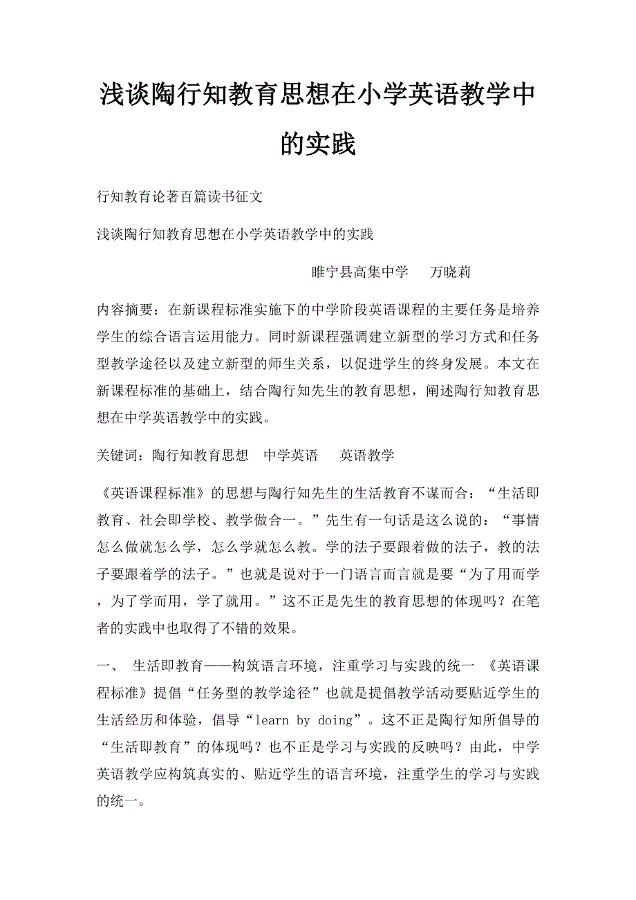浅谈陶行知教育思想在小学英语教学中的实践_第1页