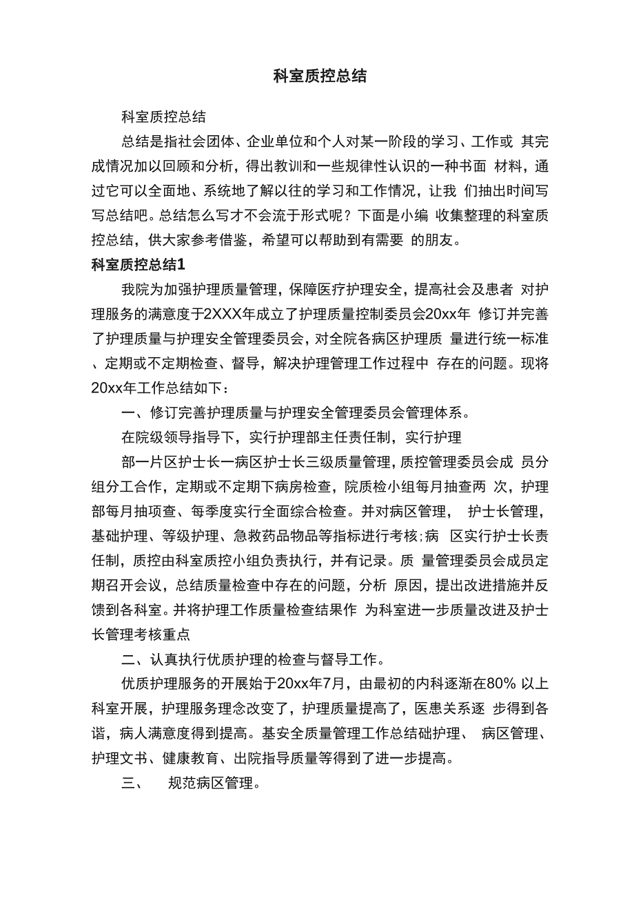 科室质控总结_第1页