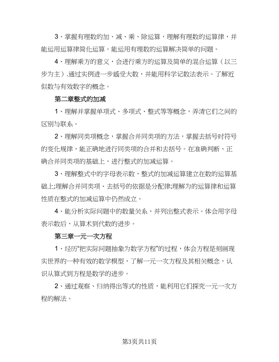 人教版七年级数学下册的教学计划（六篇）_第3页