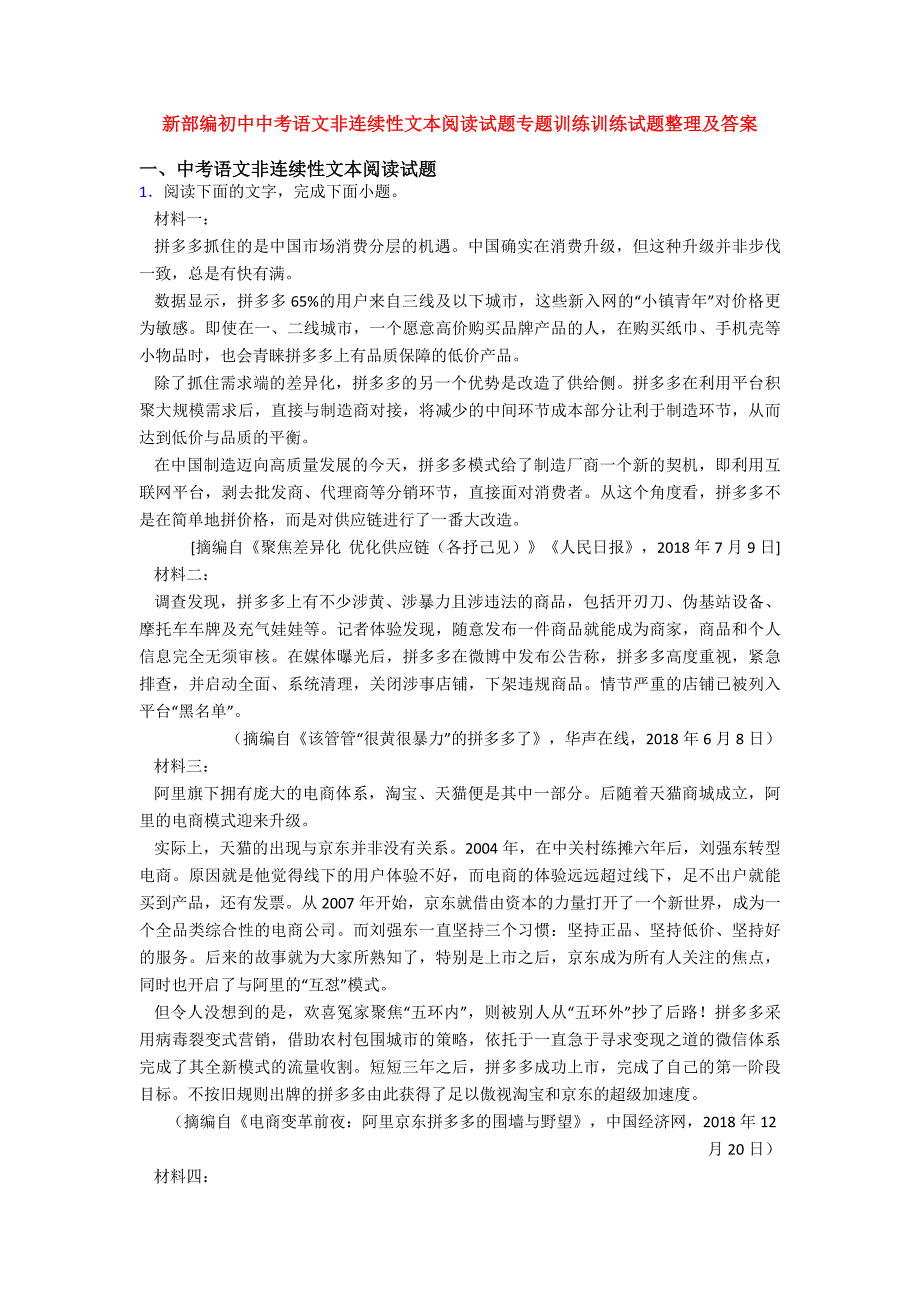 新部编初中中考语文非连续性文本阅读试题专题训练训练试题整理及答案.doc_第1页