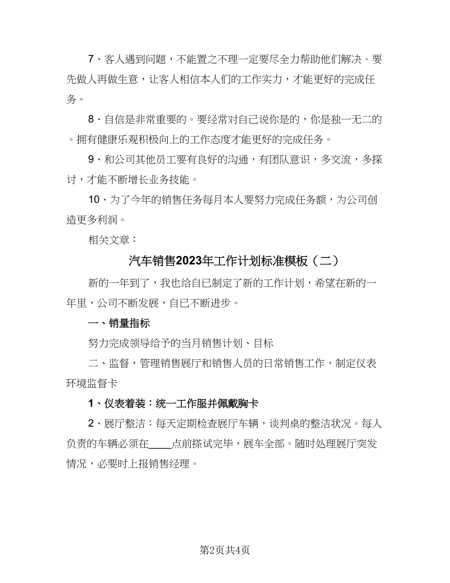 汽车销售2023年工作计划标准模板（2篇）.doc_第2页