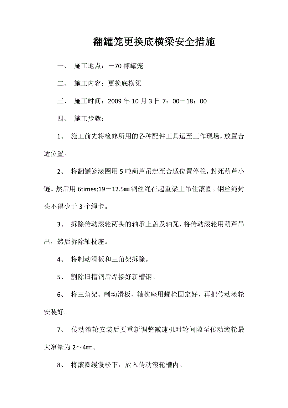 翻罐笼更换底横梁安全措施_第1页