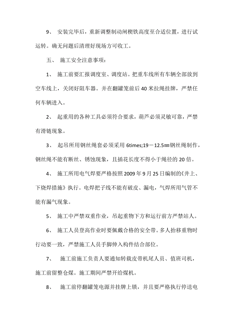 翻罐笼更换底横梁安全措施_第2页