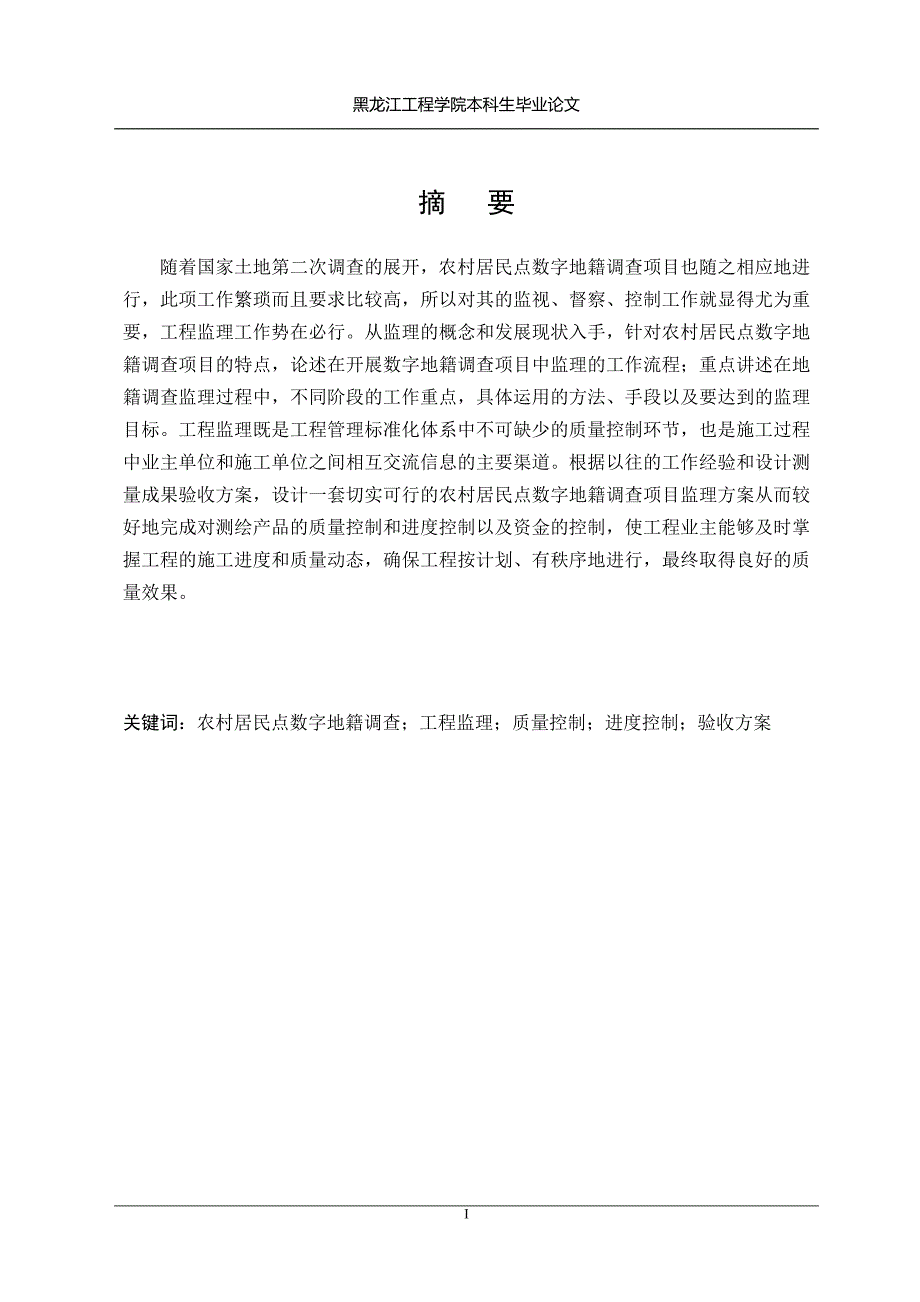 农村居民点数字地籍调查项目监理方案设计毕业论文1_第3页