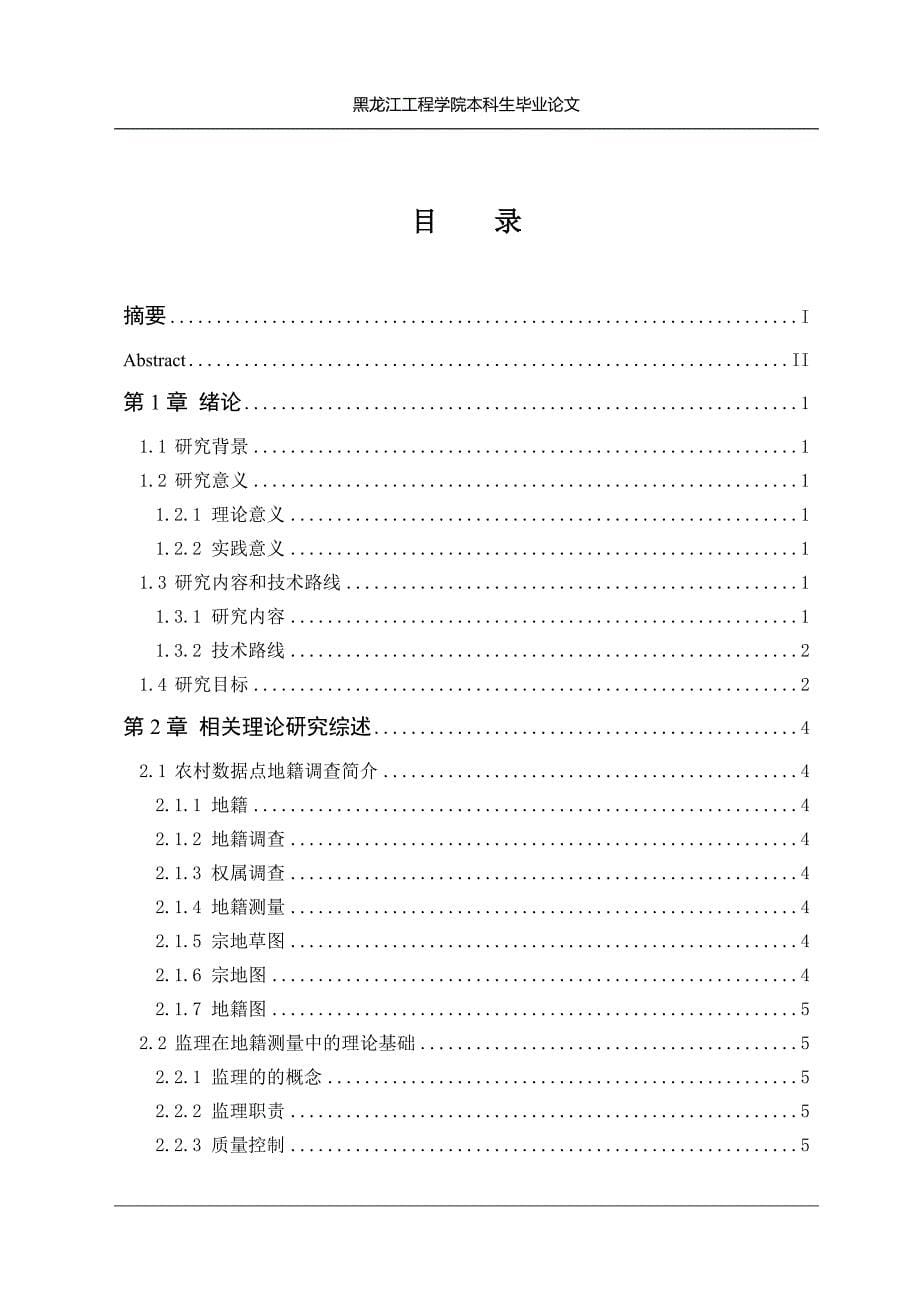 农村居民点数字地籍调查项目监理方案设计毕业论文1_第5页