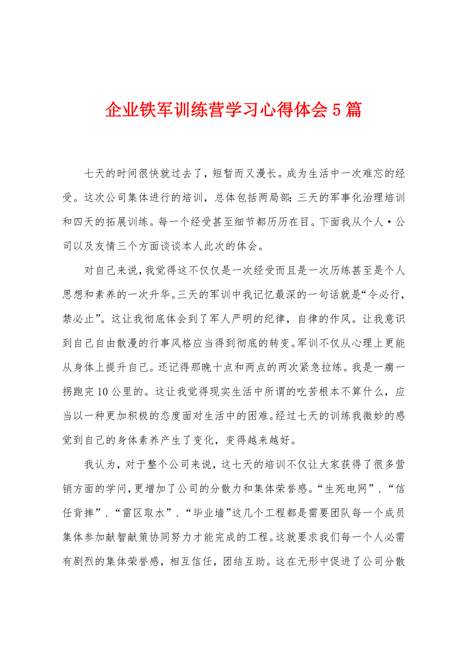 企业铁军训练营学习心得体会5篇.doc_第1页