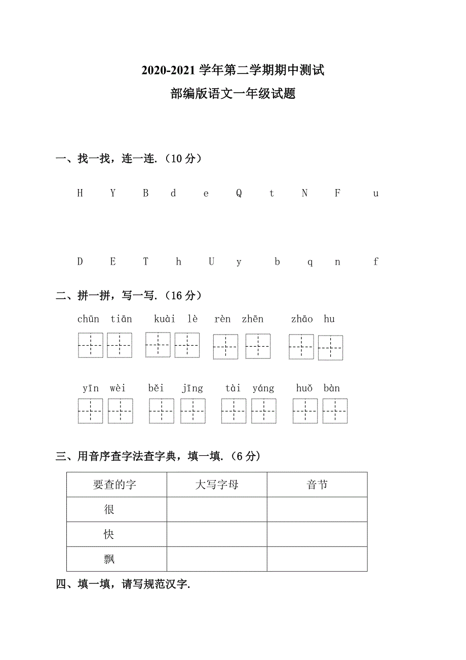 一年级下学期语文《期末考试试卷》及答案_第1页