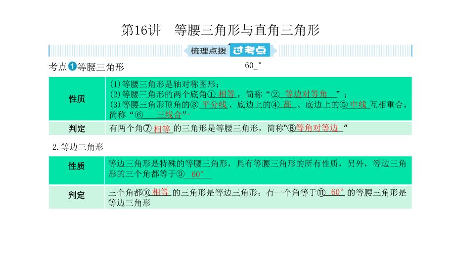 山东省泰安市2019年中考数学一轮复习 第一部分 系统复习 成绩基石 第四章 图形的认识与三角形 第16讲 等腰三角形与直角三角形课件_第1页