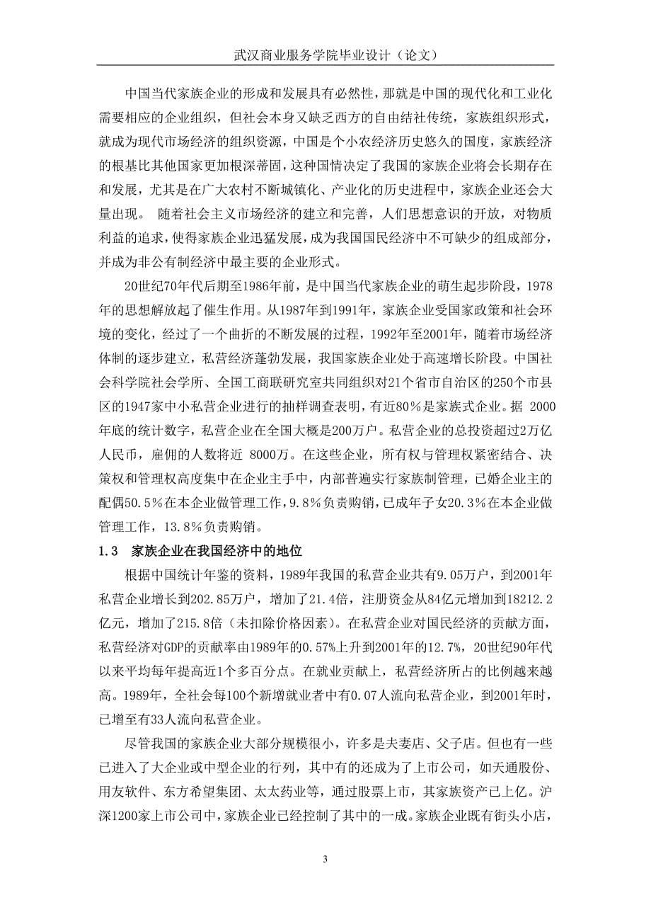 毕业论文中国家族企业的品牌建设.doc_第5页