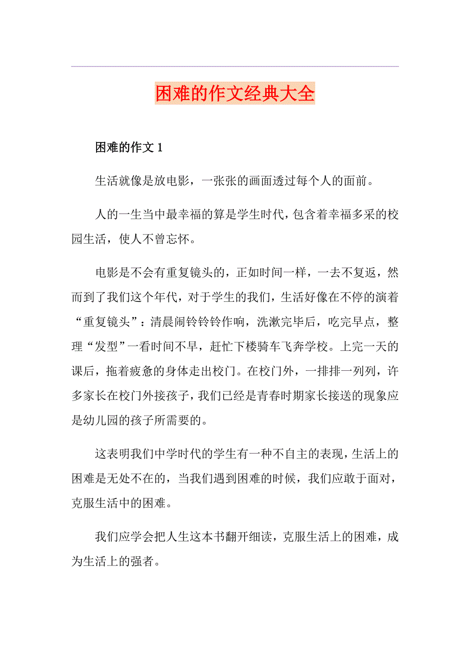 困难的作文经典大全_第1页