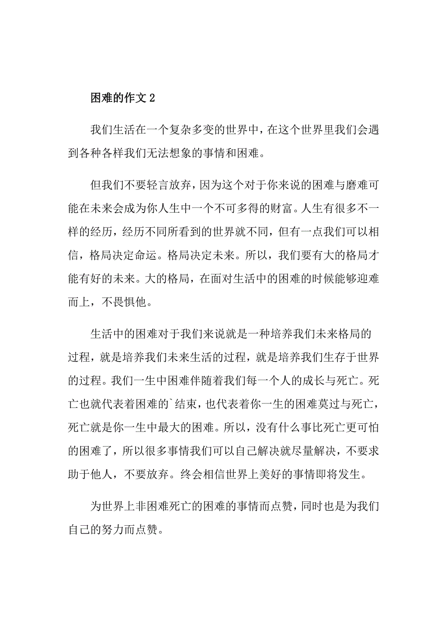 困难的作文经典大全_第2页