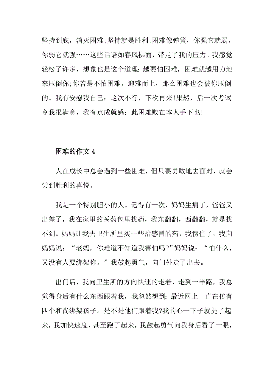 困难的作文经典大全_第4页