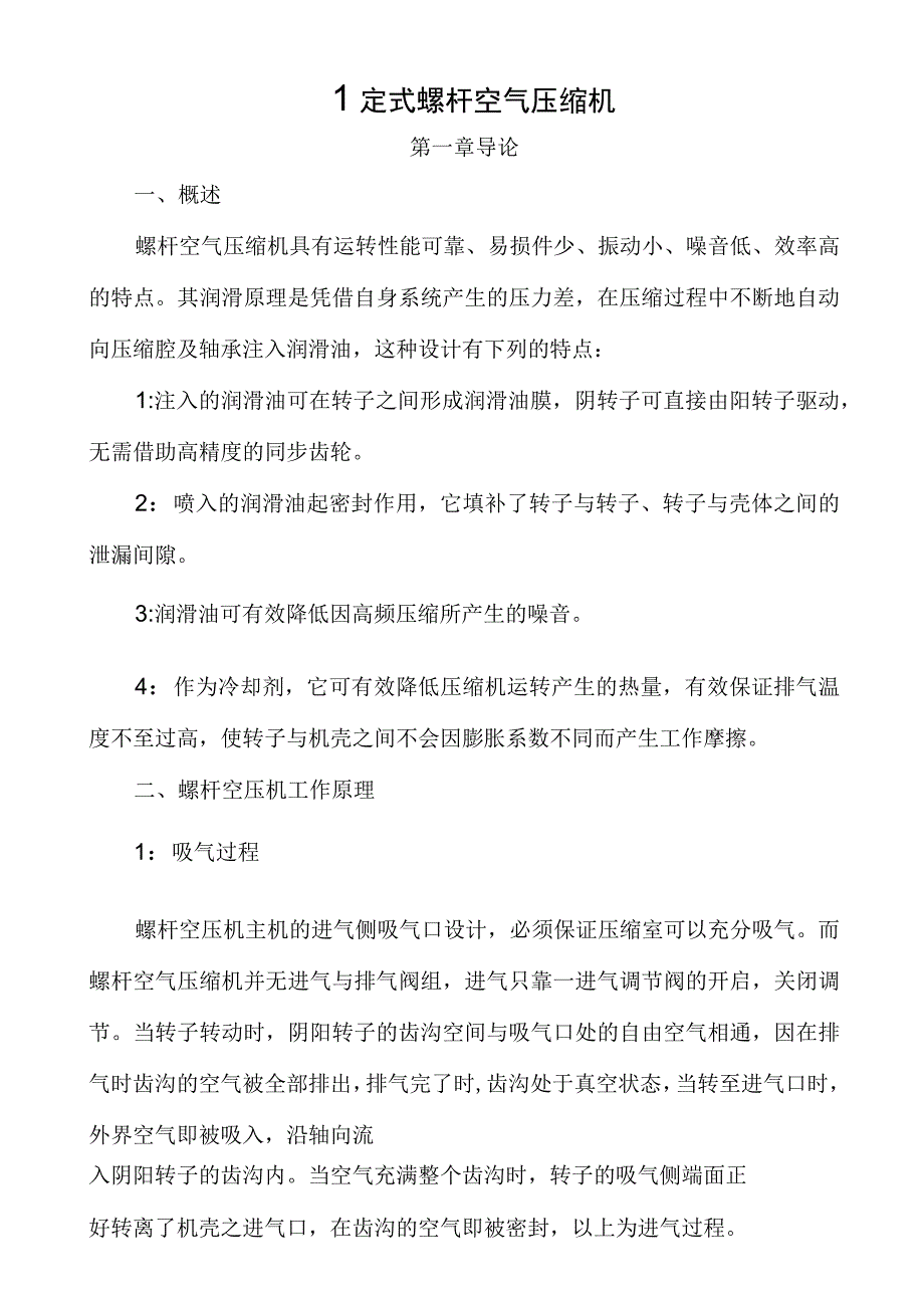 螺杆空气压缩机操作规程_第1页