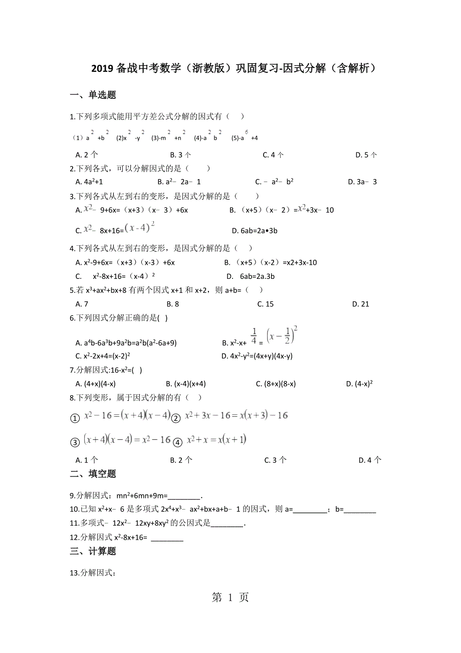 2023年备战中考数学浙教版巩固复习因式分解含解析.docx_第1页