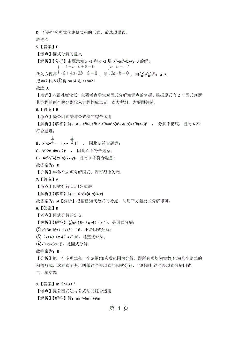 2023年备战中考数学浙教版巩固复习因式分解含解析.docx_第4页