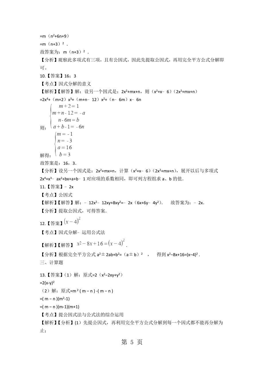 2023年备战中考数学浙教版巩固复习因式分解含解析.docx_第5页