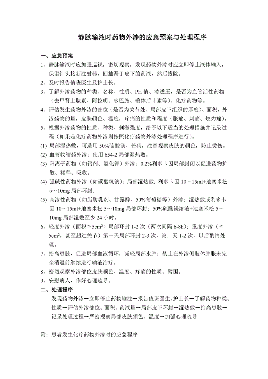 静脉输液时药物外渗的应急预案与处理程序_第1页