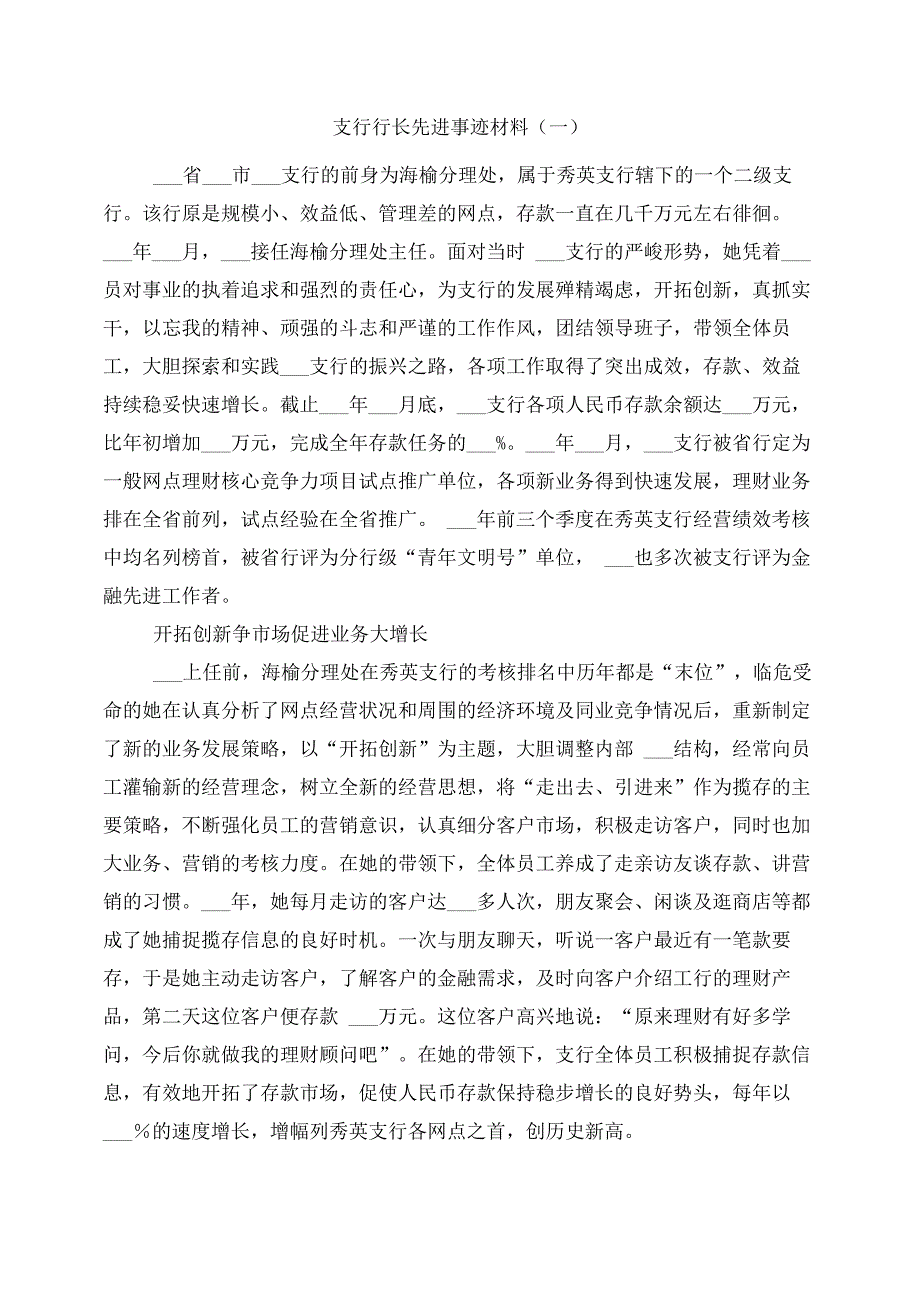 支行行长先进事迹材料_第1页