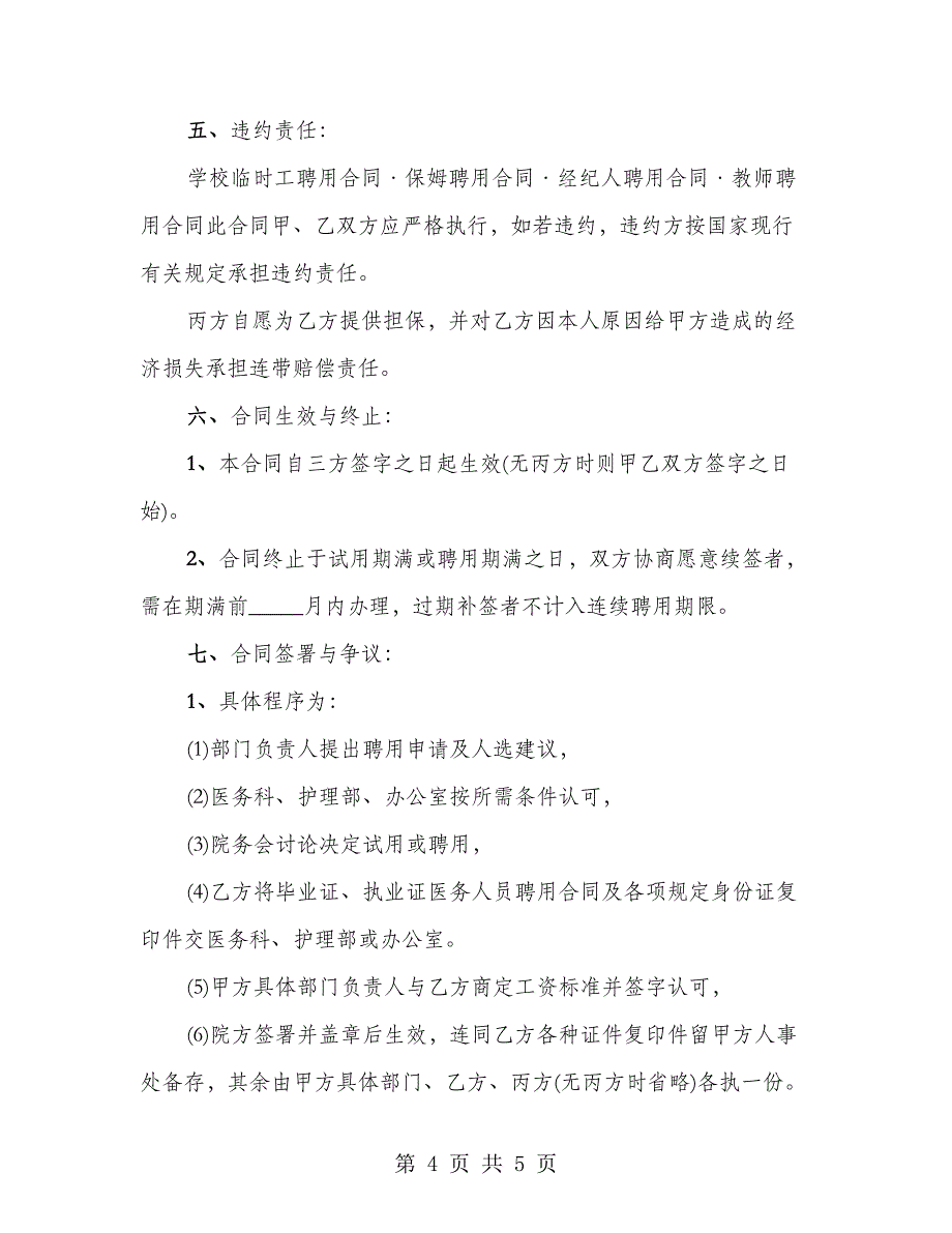 医院门诊部医生聘用劳务协议书_第4页