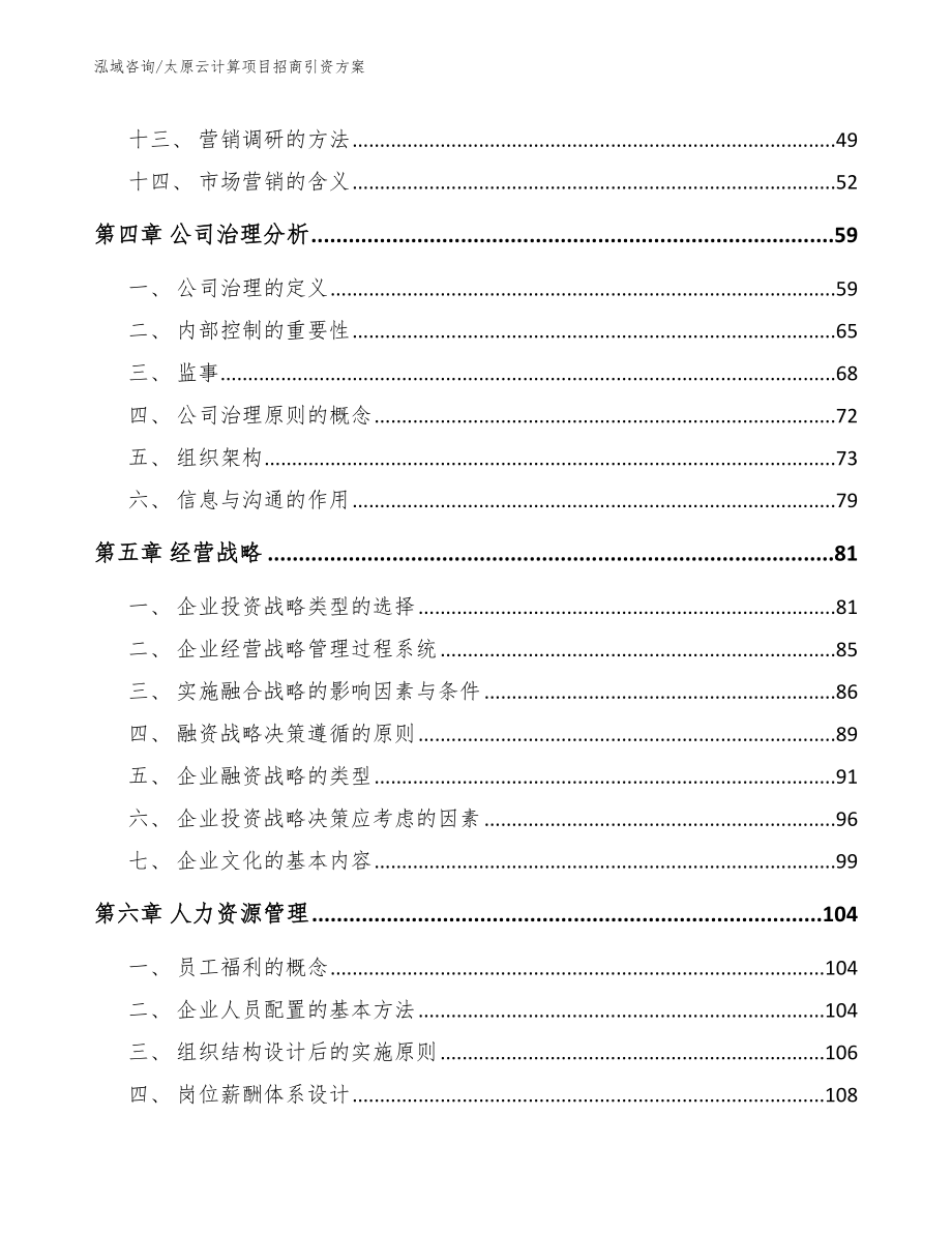 太原云计算项目招商引资方案（模板范本）_第3页