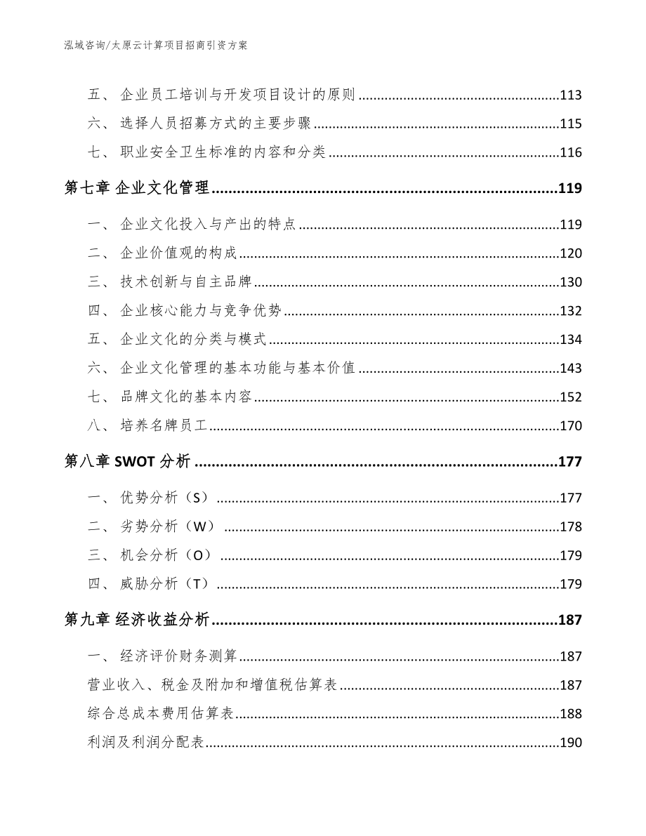 太原云计算项目招商引资方案（模板范本）_第4页