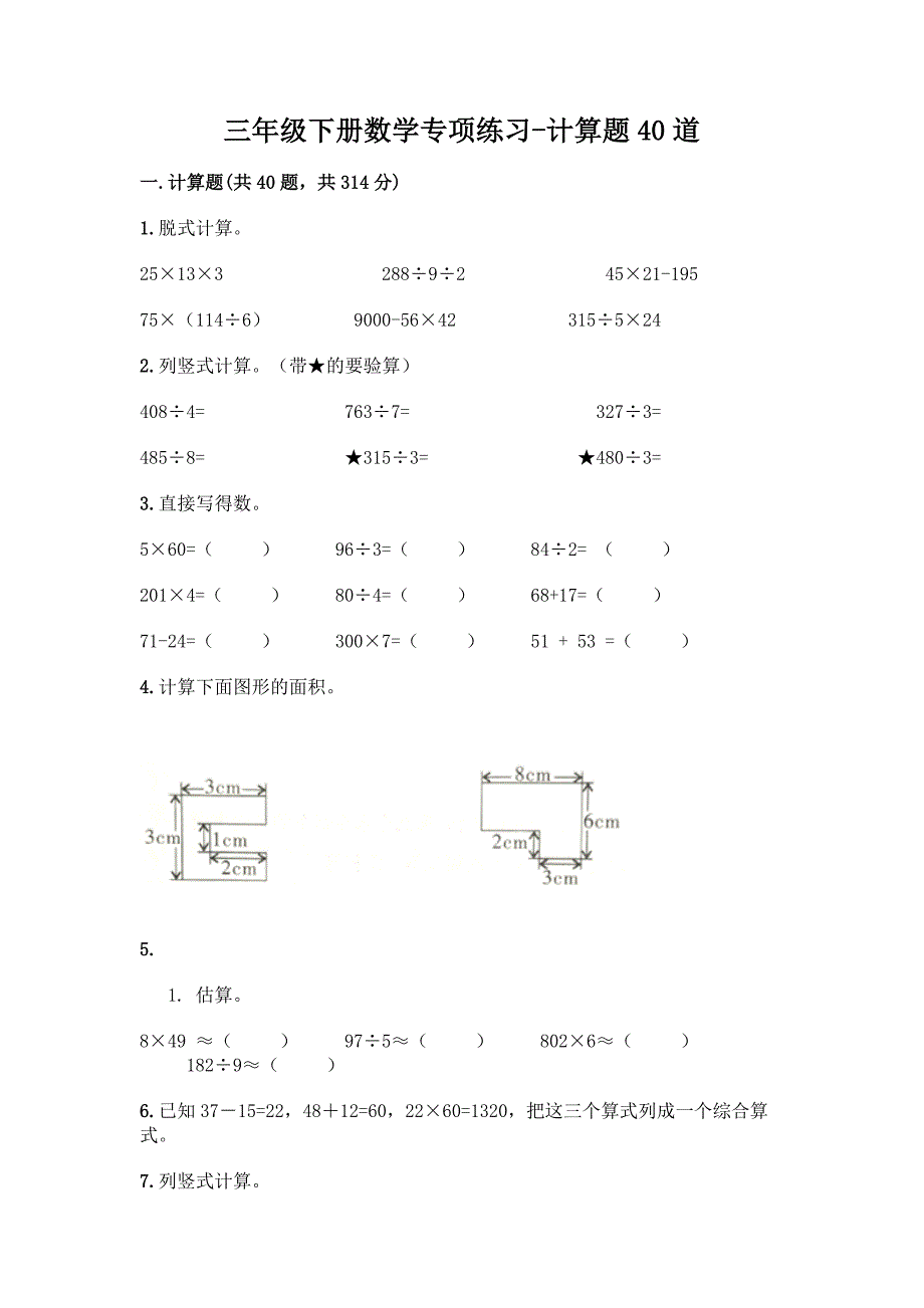 三年级下册数学专项练习-计算题40道及参考答案【能力提升】.docx_第1页