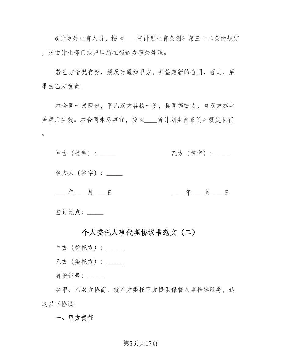 个人委托人事代理协议书范文（六篇）.doc_第5页