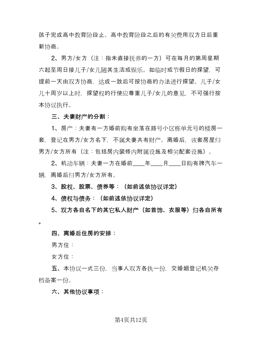 无财产的离婚协议书参考样本（10篇）.doc_第4页