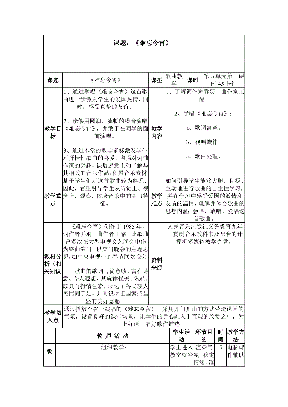 难忘今宵教案.doc_第1页