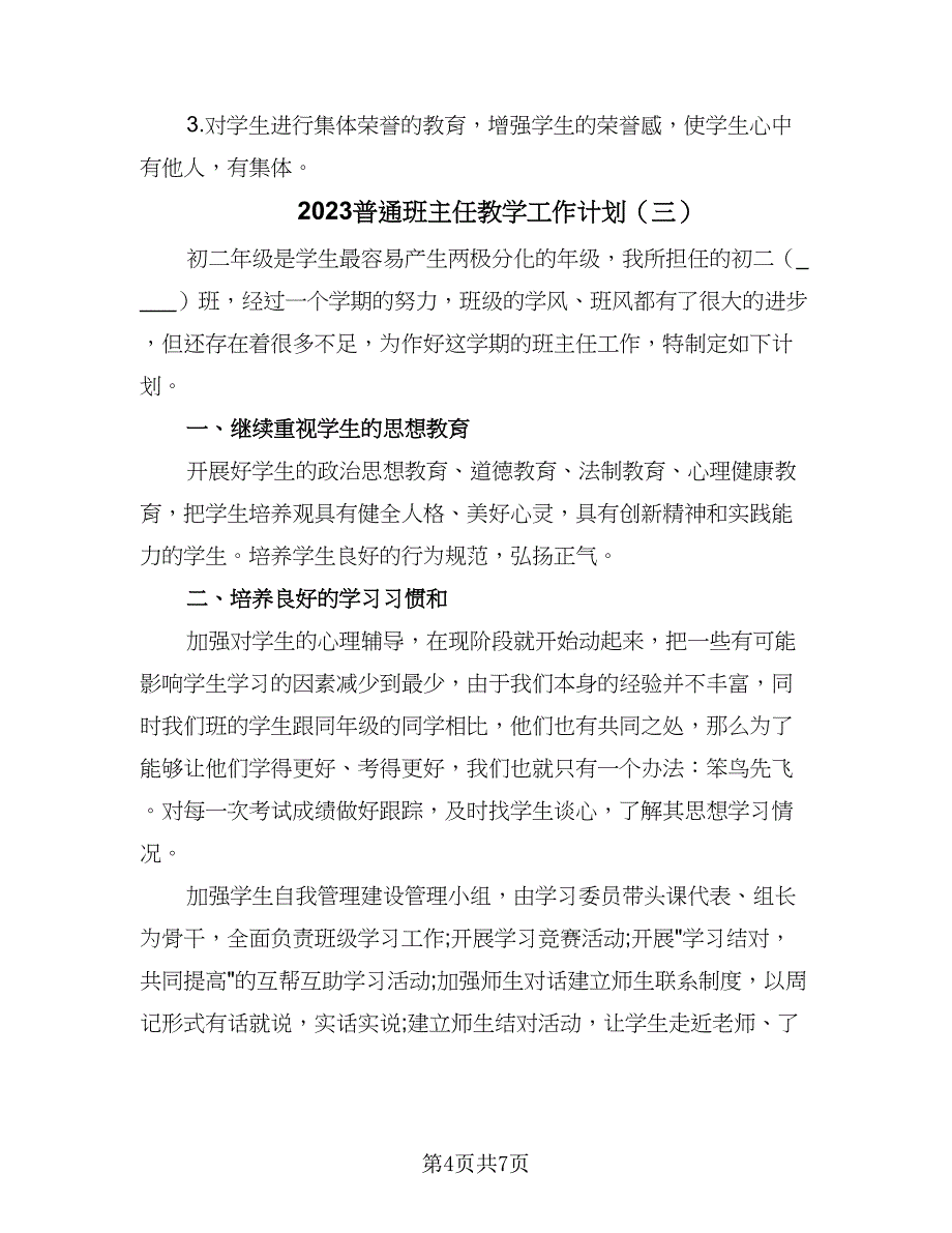 2023普通班主任教学工作计划（四篇）.doc_第4页