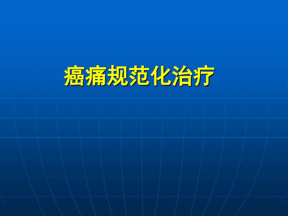 持续疼痛要求使用镇痛药_第1页