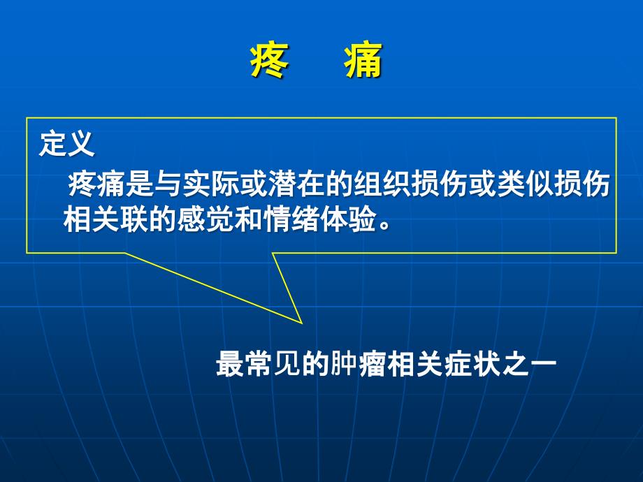 持续疼痛要求使用镇痛药_第2页