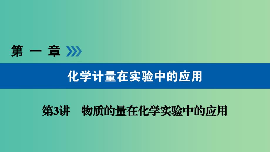 高考化学大一轮复习第3讲物质的量在化学实验中的应用考点1物质的量浓度及相关计算优盐件.ppt_第1页