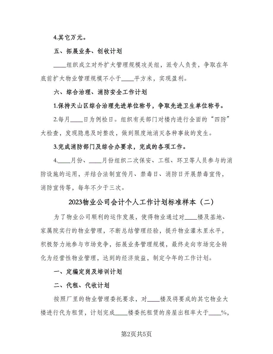 2023物业公司会计个人工作计划标准样本（三篇）.doc_第2页