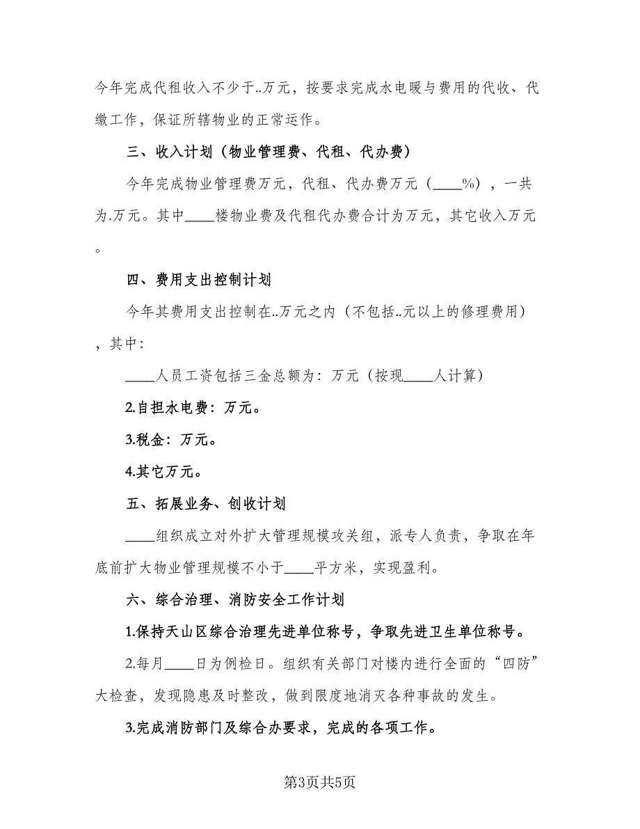 2023物业公司会计个人工作计划标准样本（三篇）.doc_第3页