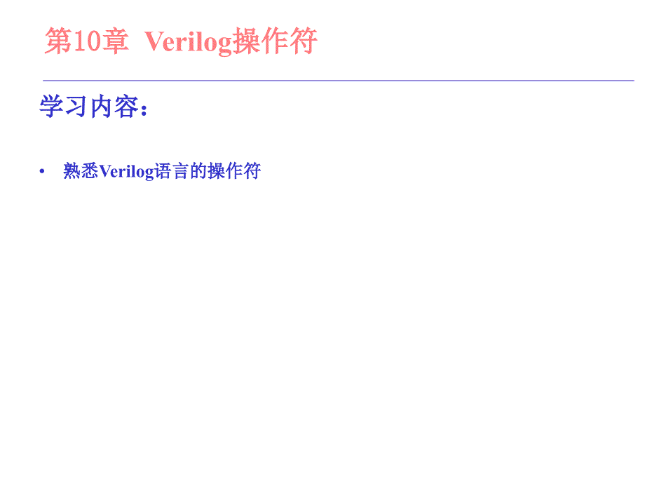 教学课件第10章Verilog操作符_第1页