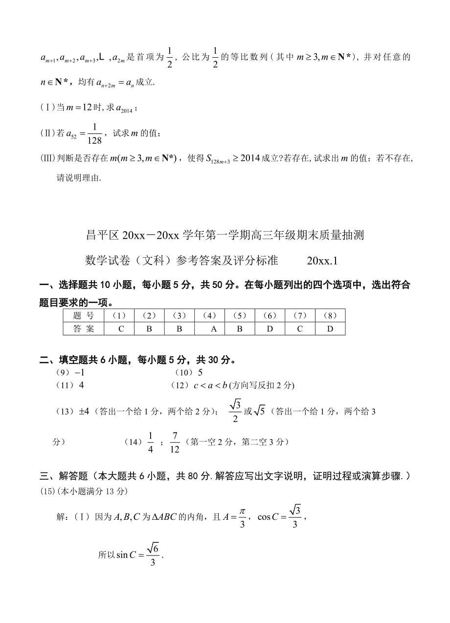 最新[北京]高三上学期期末考试数学文试题含答案_第5页