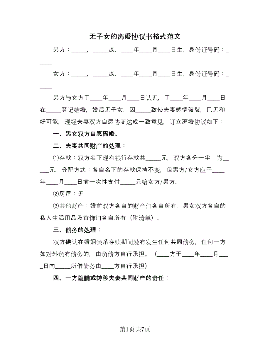 无子女的离婚协议书格式范文（五篇）.doc_第1页