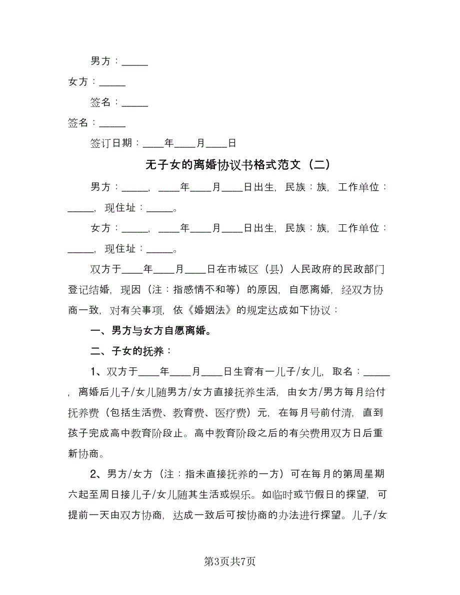 无子女的离婚协议书格式范文（五篇）.doc_第3页