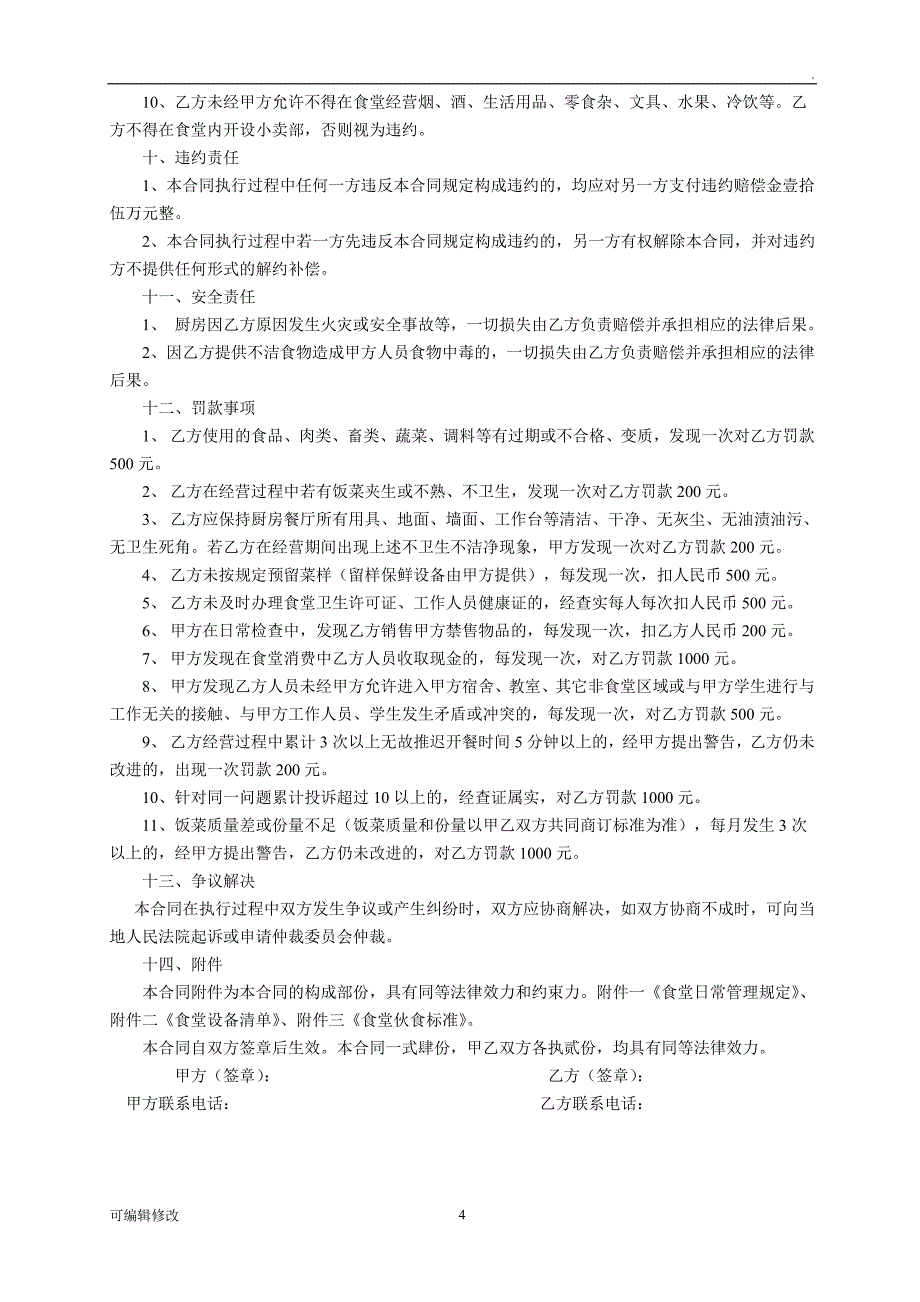 学校食堂承包合同.doc_第4页