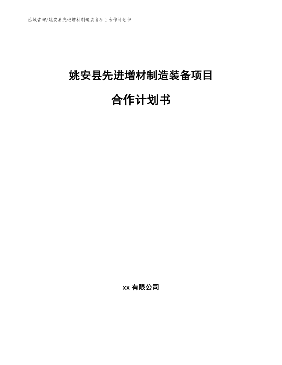 姚安县先进增材制造装备项目合作计划书_第1页