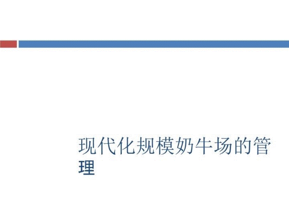 现代化规模牧场的管理48张幻灯片_第2页