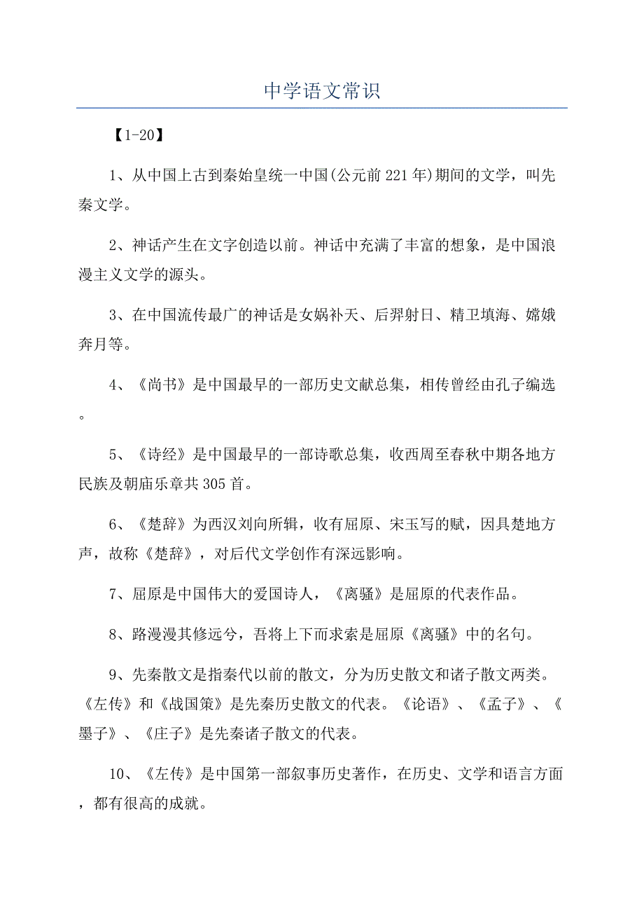 中学语文常识.docx_第1页