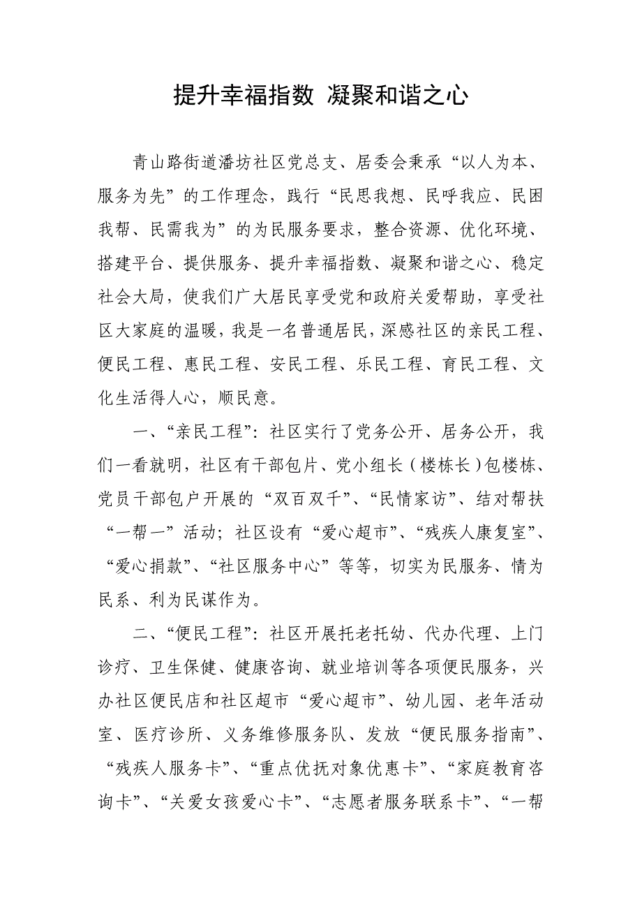 提升幸福指数 凝聚和谐之心.doc_第1页