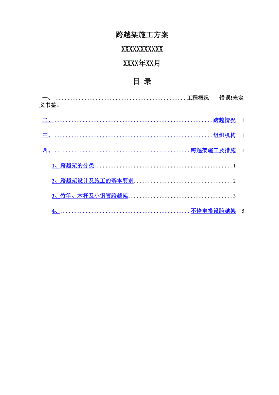 电力工程跨越架施工方案_第1页